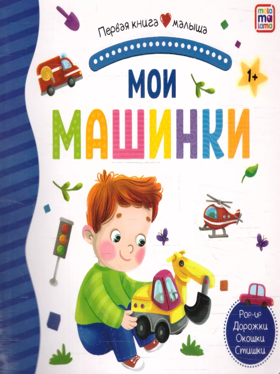 Мои машинки. Книжка-панорамка. Pop-up Дорожки. Окошки. Стихи Malamalama  178080296 купить за 275 ₽ в интернет-магазине Wildberries