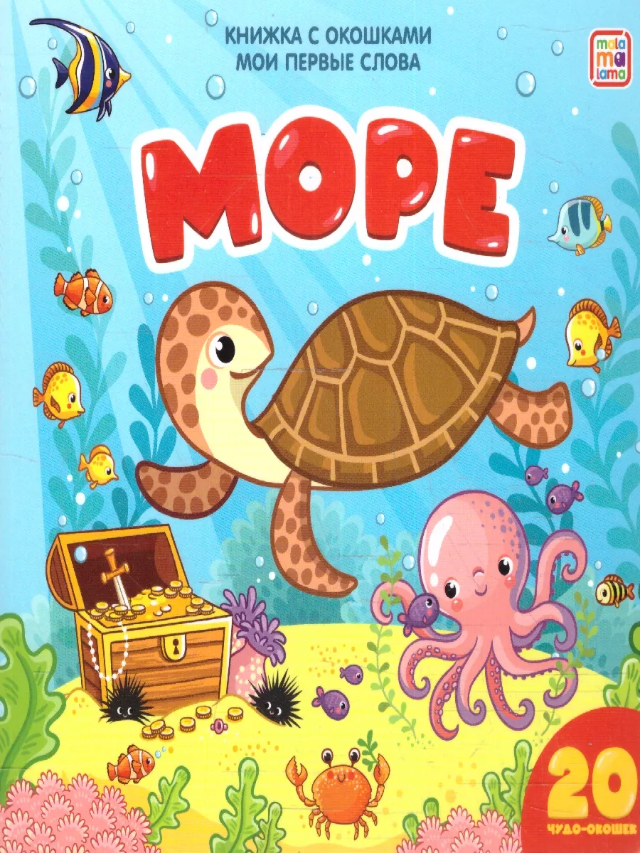 Море. Книжка с окошками. Мои первые слова. 20 чудо-окошек