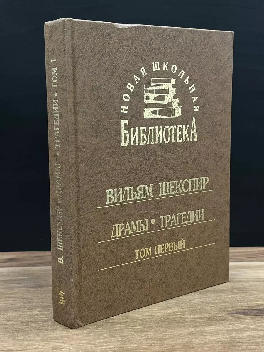 В. Шекспир. Драмы. Трагедии. Том 1