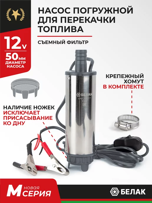 БелАК Насос для перекачки и откачки топлива ГСМ 12v D50