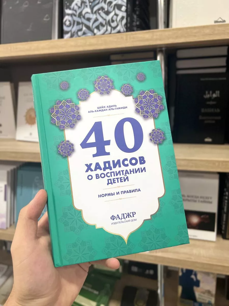 Книга 40 хадисов о воспитании детей в Исламе BADR 178080923 купить в  интернет-магазине Wildberries