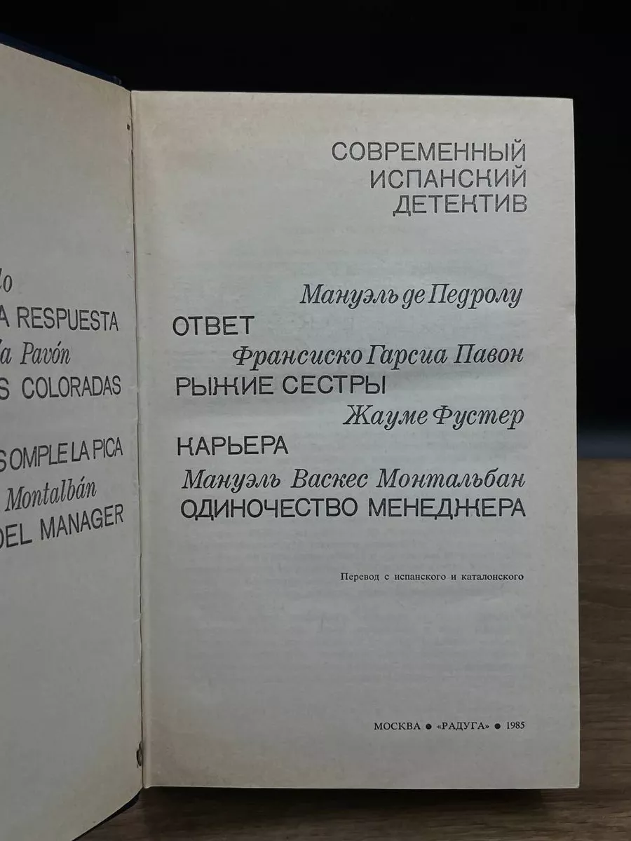 Современный испанский детектив Радуга 178080999 купить за 156 ₽ в  интернет-магазине Wildberries