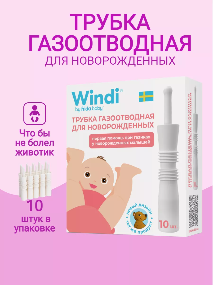 Газоотводная трубка для новорожденных Windi 178081105 купить за 989 ₽ в  интернет-магазине Wildberries