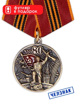 Медаль "80 лет Победы" Челзнак 178081159 купить за 963 ₽ в интернет-магазине Wildberries