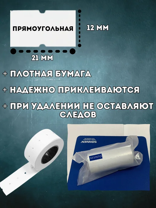Akvinto Ценники самоклеящиеся, этикетка 21х12 мм, 3500 шт, 3500 шт, фото 2