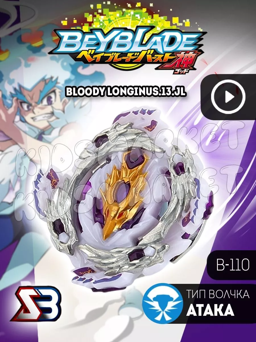 Бейблэйд 3 сезон beyblade burst Bloody Longinus Лаунчер КИДСМАРКЕТ  178081853 купить за 400 ₽ в интернет-магазине Wildberries