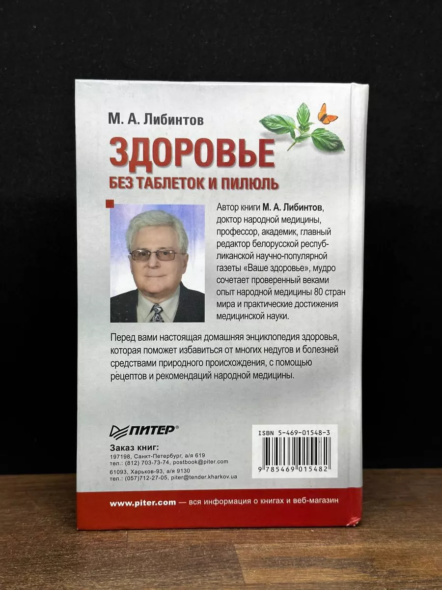 Здоровье без таблеток и пилюль ПИТЕР 178082637 купить в интернет-магазине  Wildberries