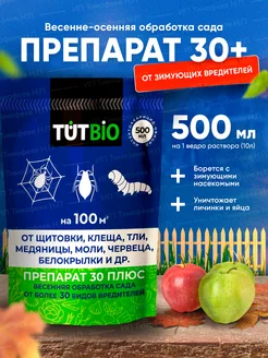 препарат 30 плюс от зищующих вредителей сада АГРОУСПЕХ 178082722 купить за 375 ₽ в интернет-магазине Wildberries