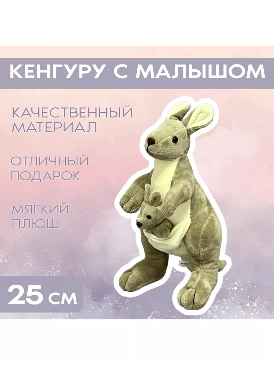 Мягкая игрушка кенгуру с малышом в сумке 25 см Bambini-Toys 178083769  купить в интернет-магазине Wildberries