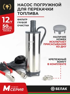 Насос для перекачки и откачки топлива ГСМ 12v D50 БелАК 178083913 купить за 865 ₽ в интернет-магазине Wildberries