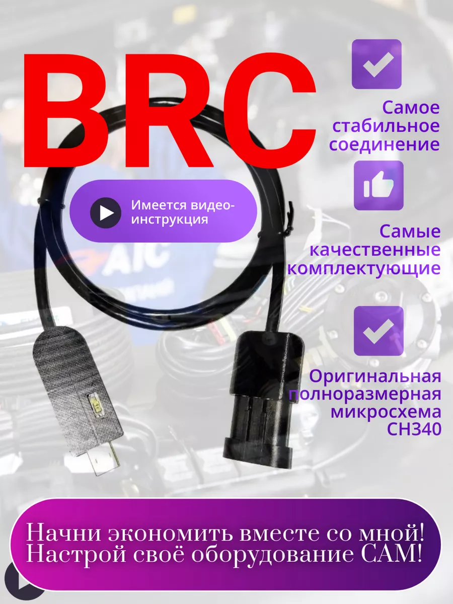 Кабель для ГБО BRC SEQUENT PLUG&DRIVE