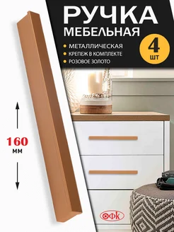 Ручки для мебели 160 мм Металлические 4 штуки ОФК 178084190 купить за 807 ₽ в интернет-магазине Wildberries