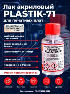 Акриловый лак Plastik 71 бесцветный, 100 мл SOLINS 178084524 купить за 324 ₽ в интернет-магазине Wildberries