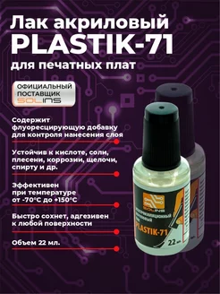 Акриловый лак Plastik 71 бесцветный, 22 мл SOLINS 178084525 купить за 246 ₽ в интернет-магазине Wildberries