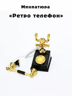 Миниатюра "Ретро телефон" черный Калейдоскоп подарков 178084531 купить за 344 ₽ в интернет-магазине Wildberries