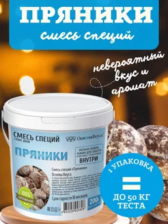 Смесь специй "ПРЯНИКИ" ОсновыВкуса 178084978 купить за 359 ₽ в интернет-магазине Wildberries