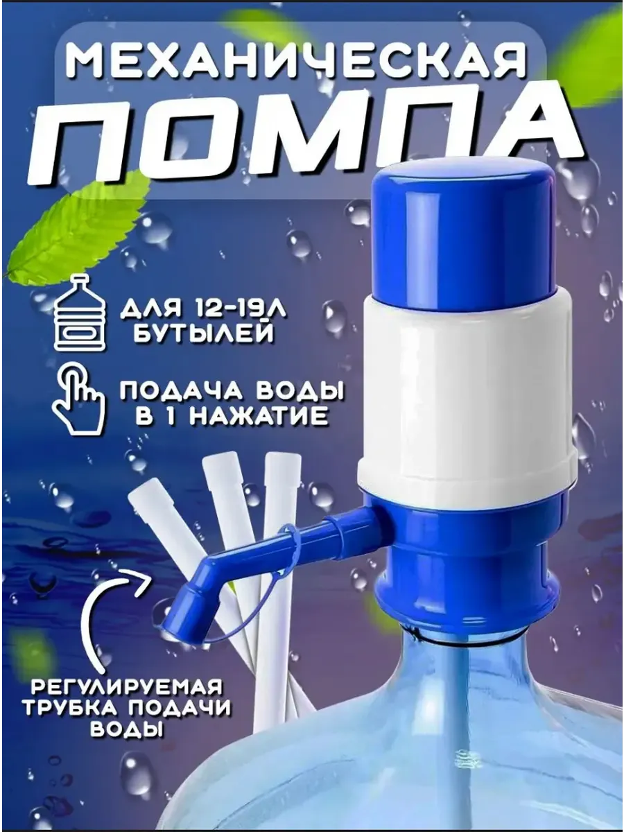 Помпа механическая, помпа бутыли 19 литров