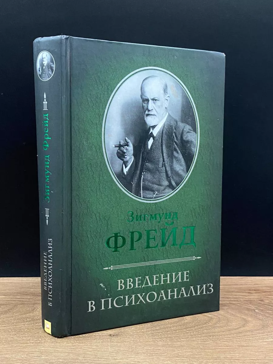 Введение в психоанализ Фрейд З Клуб семейного досуга 178085239 купить в  интернет-магазине Wildberries