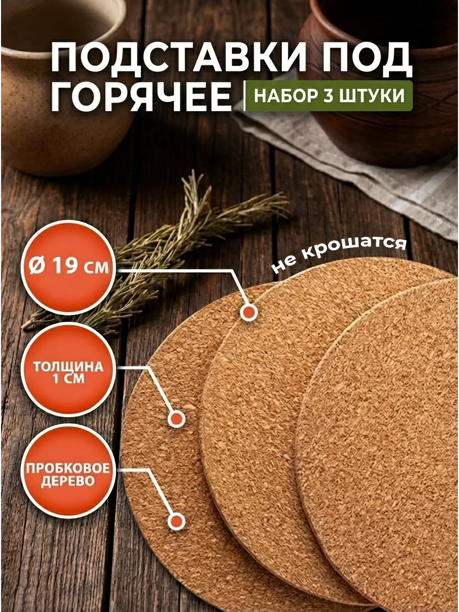 Подставка под горячее дерево пробка 3 шт