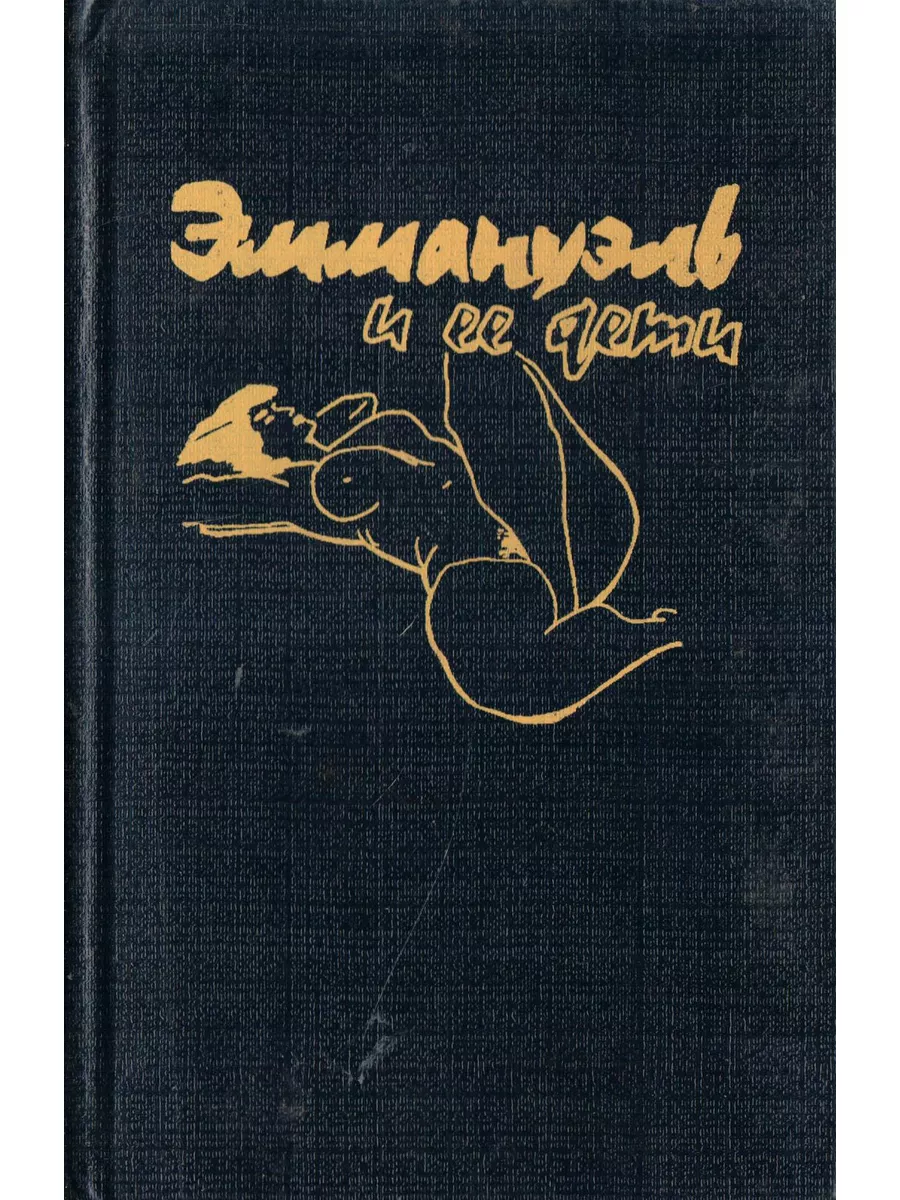 Эммануэль и последние каннибалы (Эммануэль и каннибалы) 1977