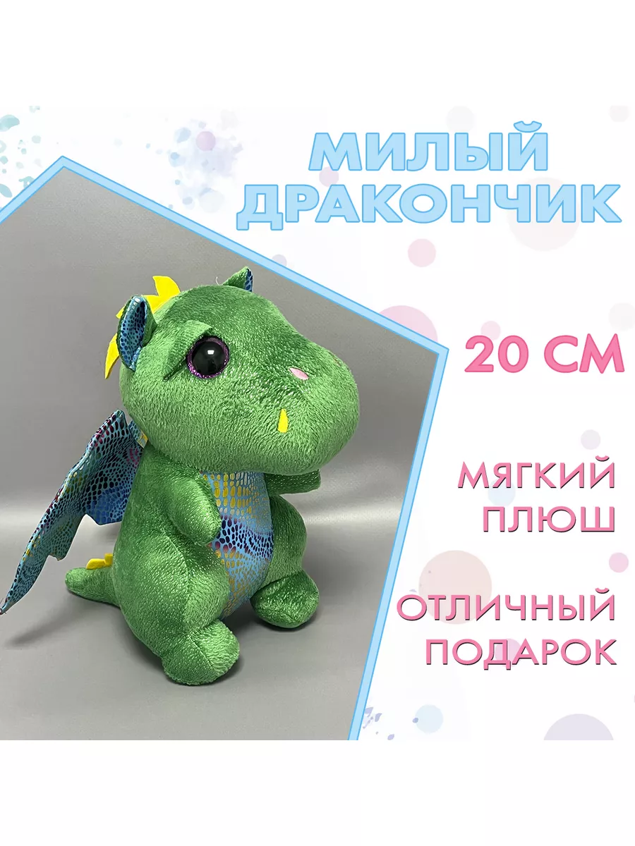 Игрушка мягкая милый дракончик, зеленый дракон, 20 см AVA Toys 178086288  купить в интернет-магазине Wildberries