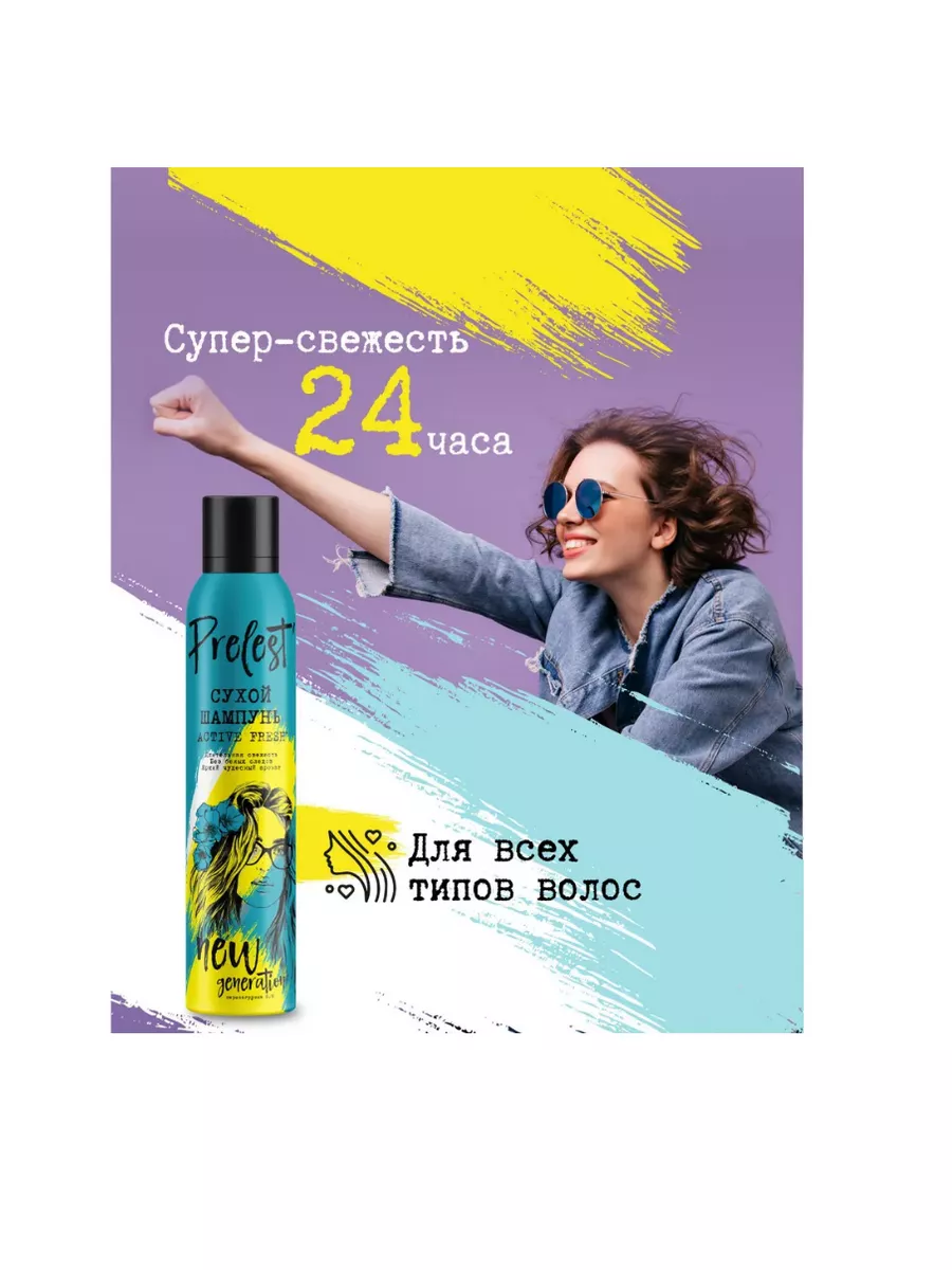 Шампунь сухой New Generation Active Fresh 200 мл 2шт Прелесть 178086705  купить за 453 ₽ в интернет-магазине Wildberries