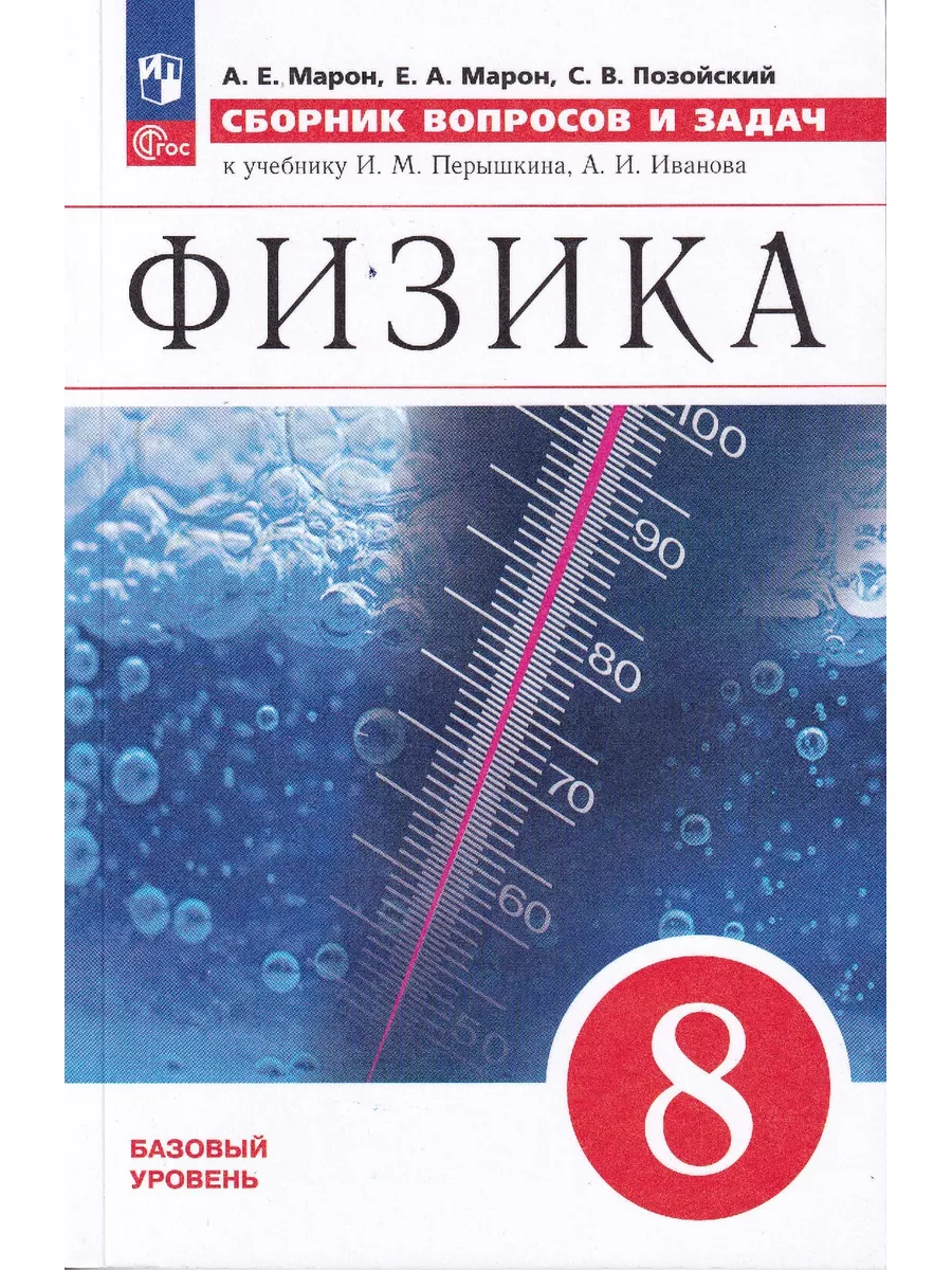 Физика. Сборник вопросов и задач. 8 класс Просвещение 178086764 купить за  500 ₽ в интернет-магазине Wildberries