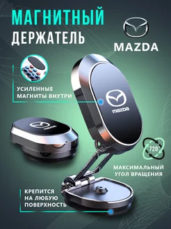 Держатель для телефона в авто Mazda Магнитный Держатель 178087491 купить за 510 ₽ в интернет-магазине Wildberries