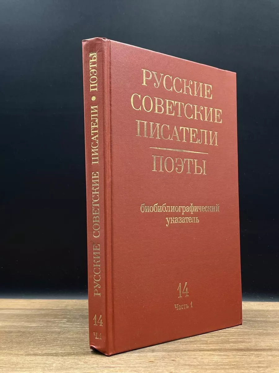 Русские советские писатели. Поэты. Указатель. Том 13