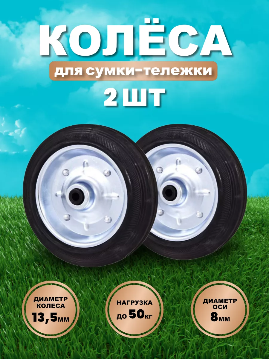 Колесо 2 шт. для сумки тележки металлическое d 13,5 мм HORSAD 178087584  купить за 564 ₽ в интернет-магазине Wildberries