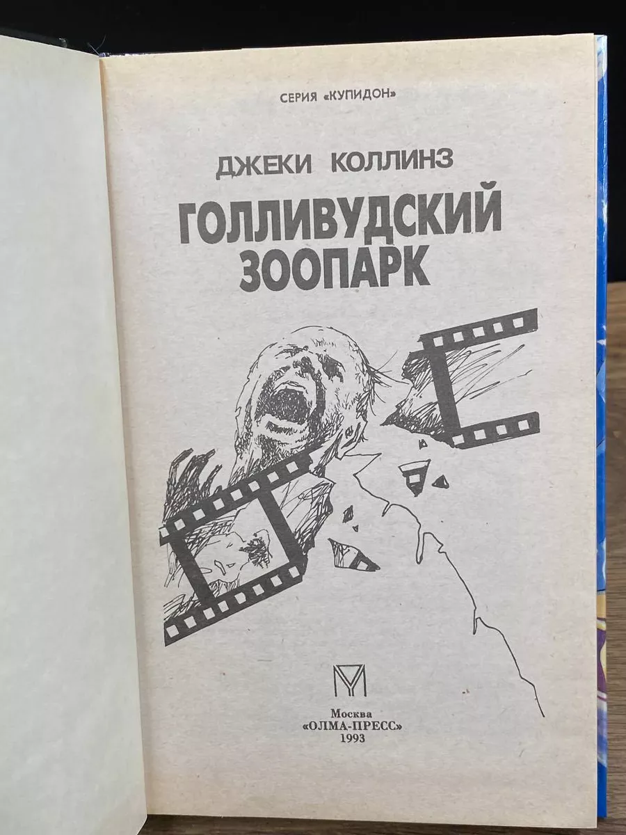 Голливудский зоопарк Олма-Пресс 178087860 купить за 250 ₽ в  интернет-магазине Wildberries