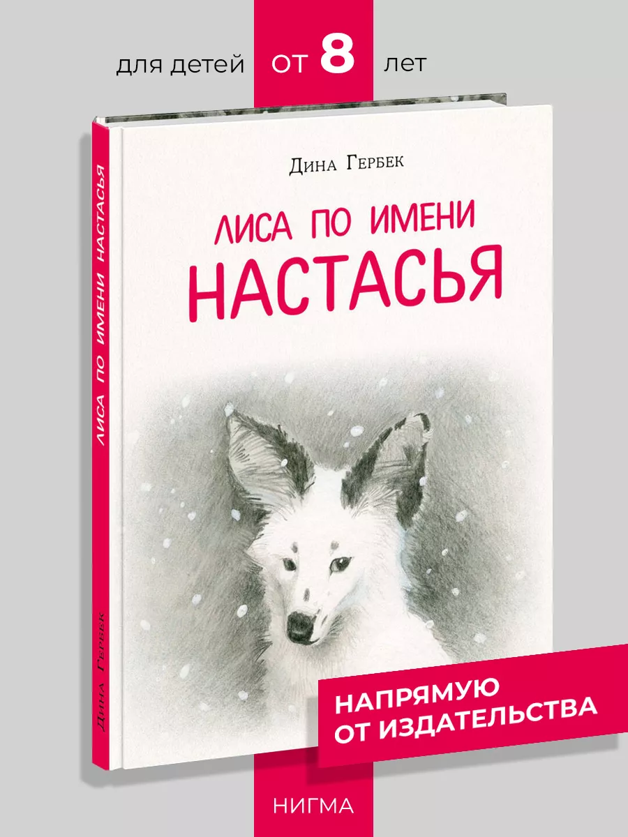 Лиса по имени Настасья ИД НИГМА 178087919 купить за 1 106 ₽ в  интернет-магазине Wildberries