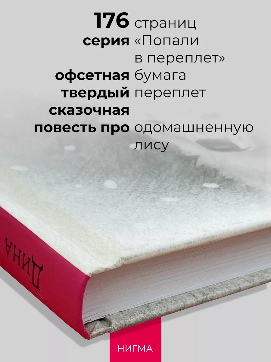 Лиса по имени Настасья ИД НИГМА 178087919 купить за 1 093 ₽ в  интернет-магазине Wildberries