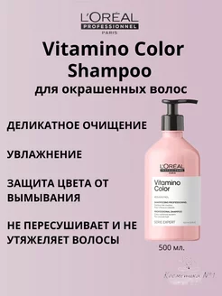 Loreal Vitamino Color Шампунь для окрашенных волос 1500 мл
