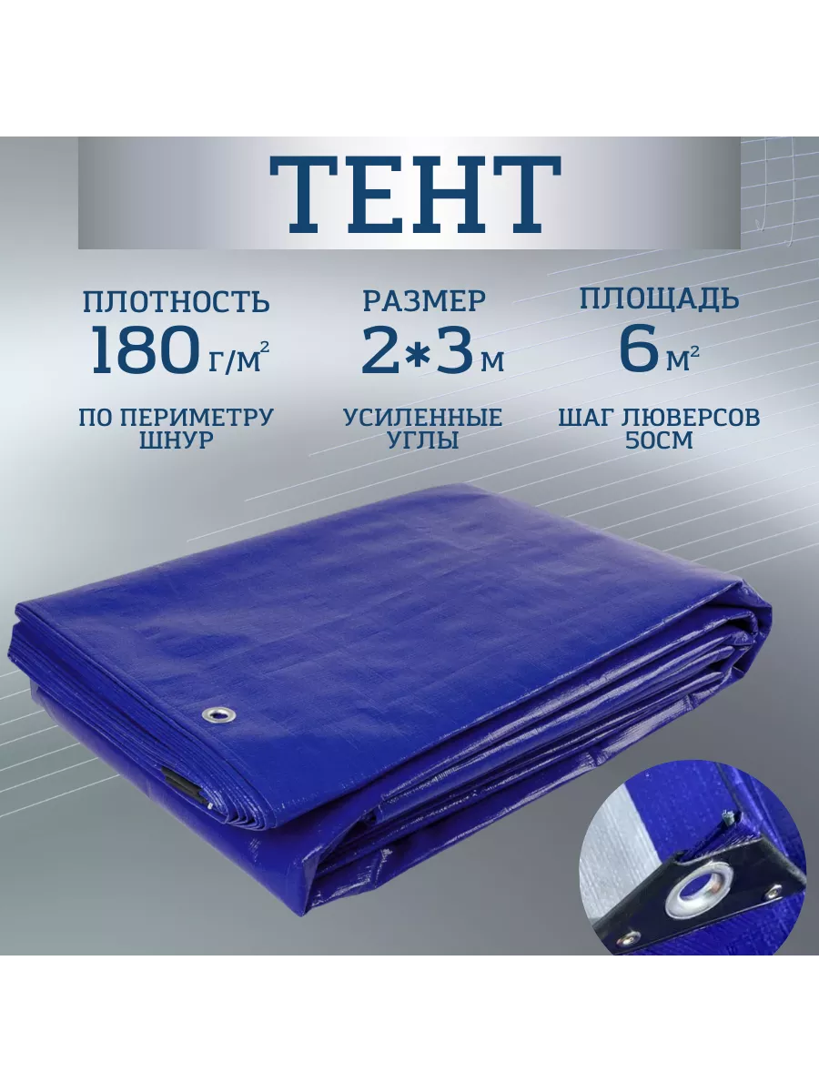 Тент строительный 180гм2 2х3...
