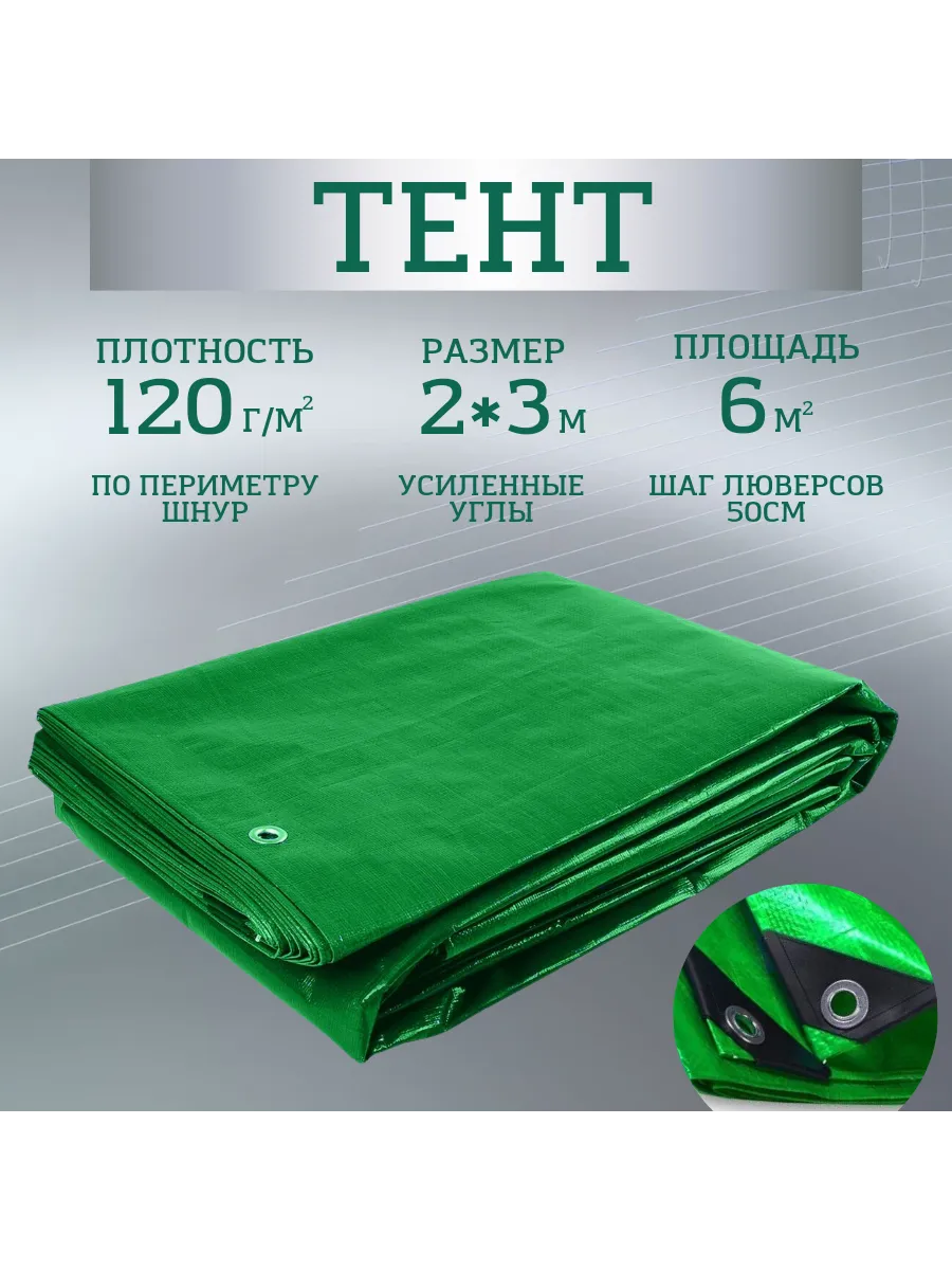 Тент укрывной 120г м2 2х3 с...