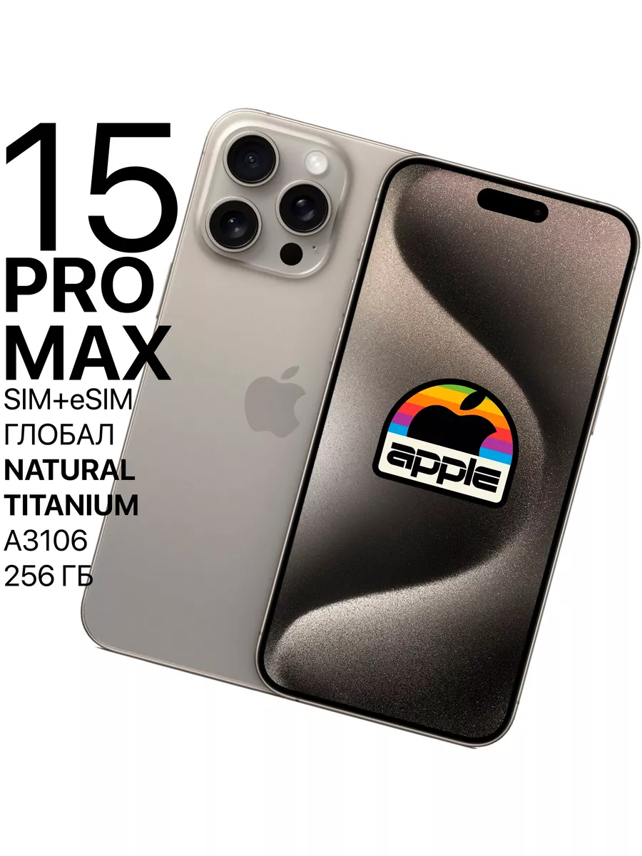 Смартфон iPhone 15 Pro Max 256ГБ Natural Titanium SIM+eSIM Apple 178088484 купить в интернет-магазине Wildberries