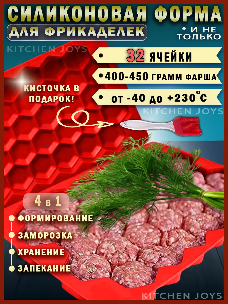 Форма для фрикаделек...