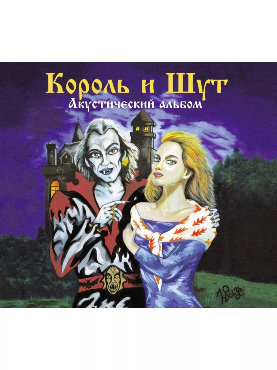 Король И Шут Акустический Альбом (CD) Мистерия звука 178089437 купить в  интернет-магазине Wildberries