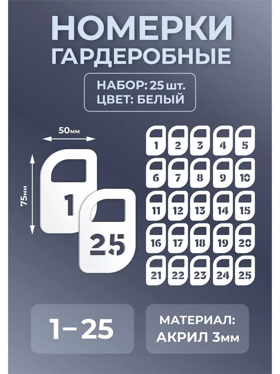 Номерки гардеробные из белого акрила 75х50х3мм №1-25