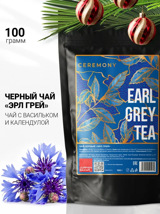 CEREMONY TEA Чай черный листовой с бергамотом, 100 гр