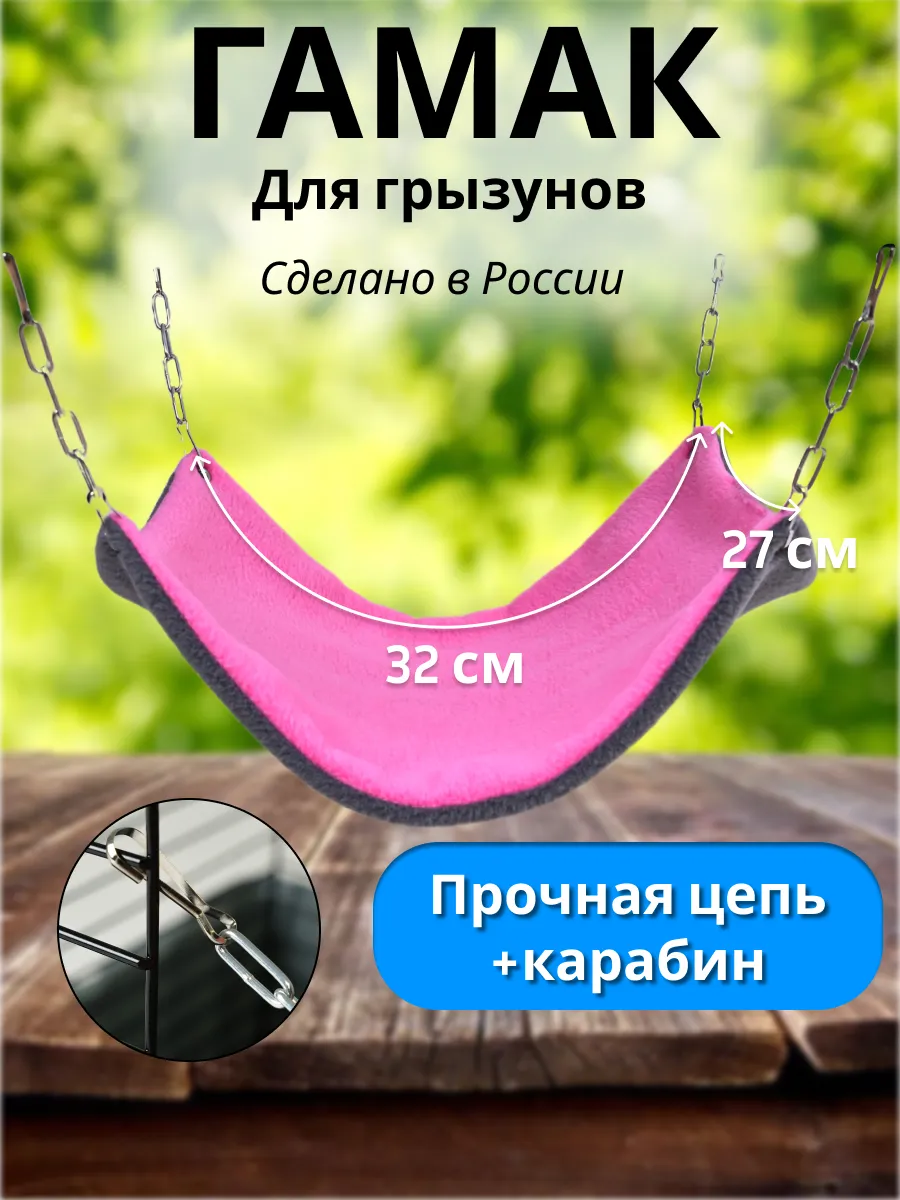 Гамак в клетку для грызунов крыс