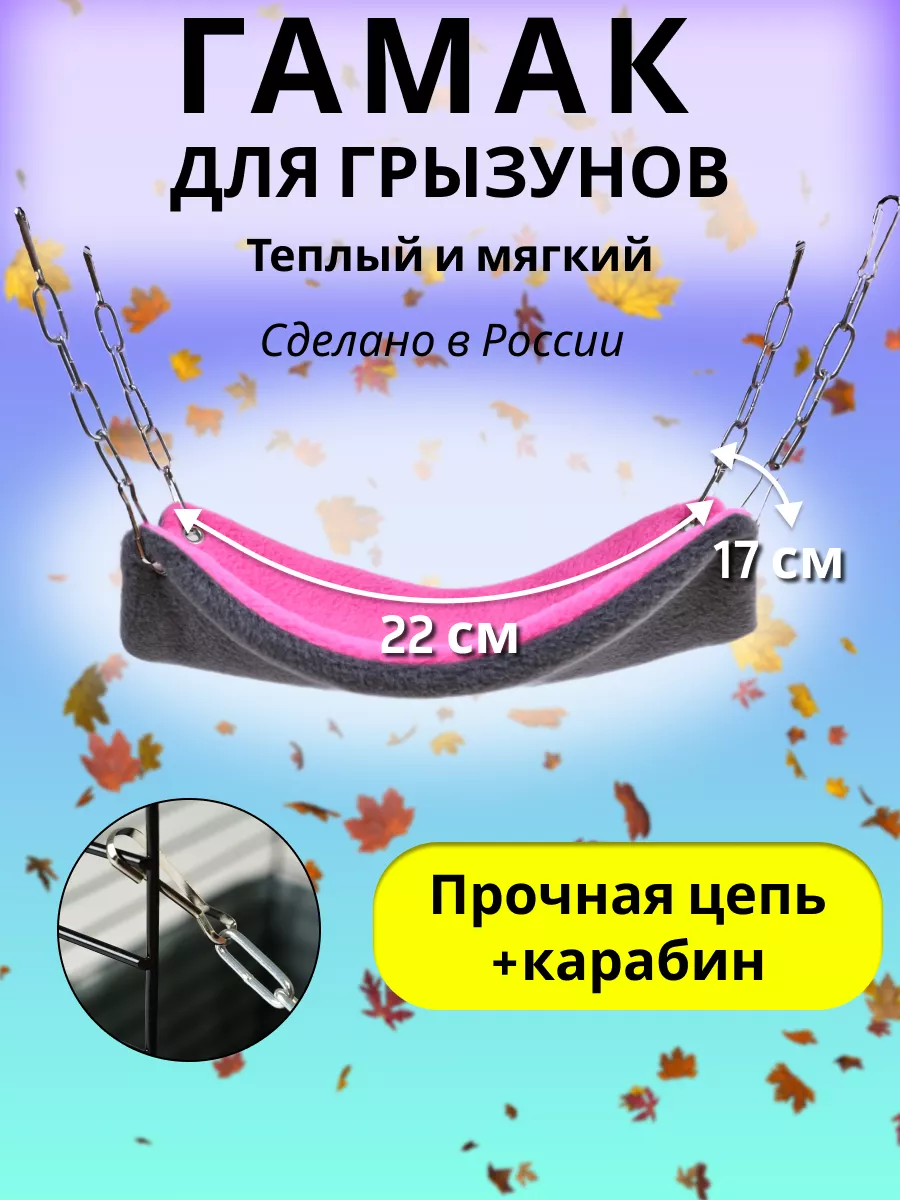 Гамак в клетку для грызунов крыс