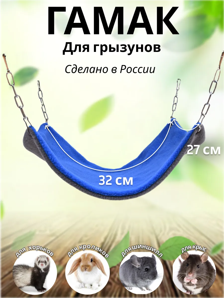 Гамак в клетку для грызунов крыс