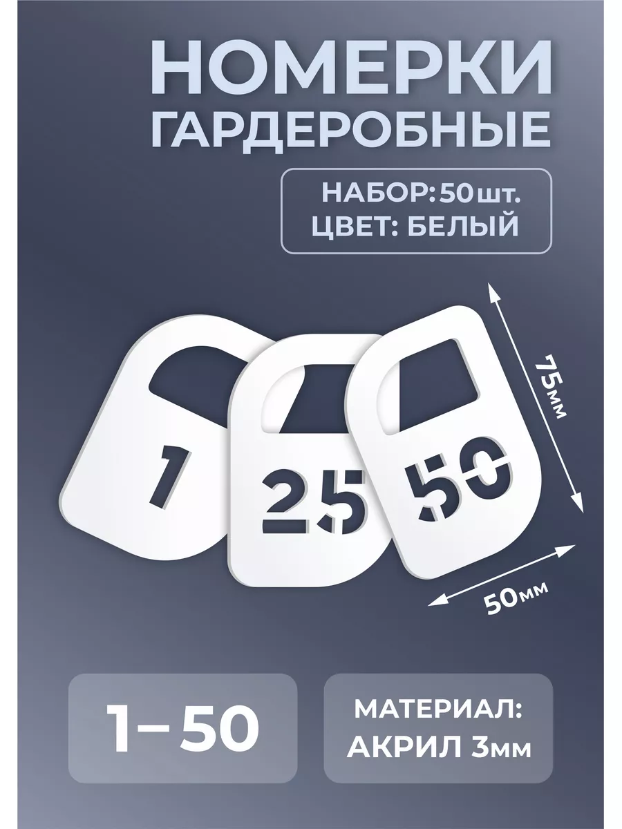 Номерки гардеробные из белого акрила 75х50х3мм №1-50