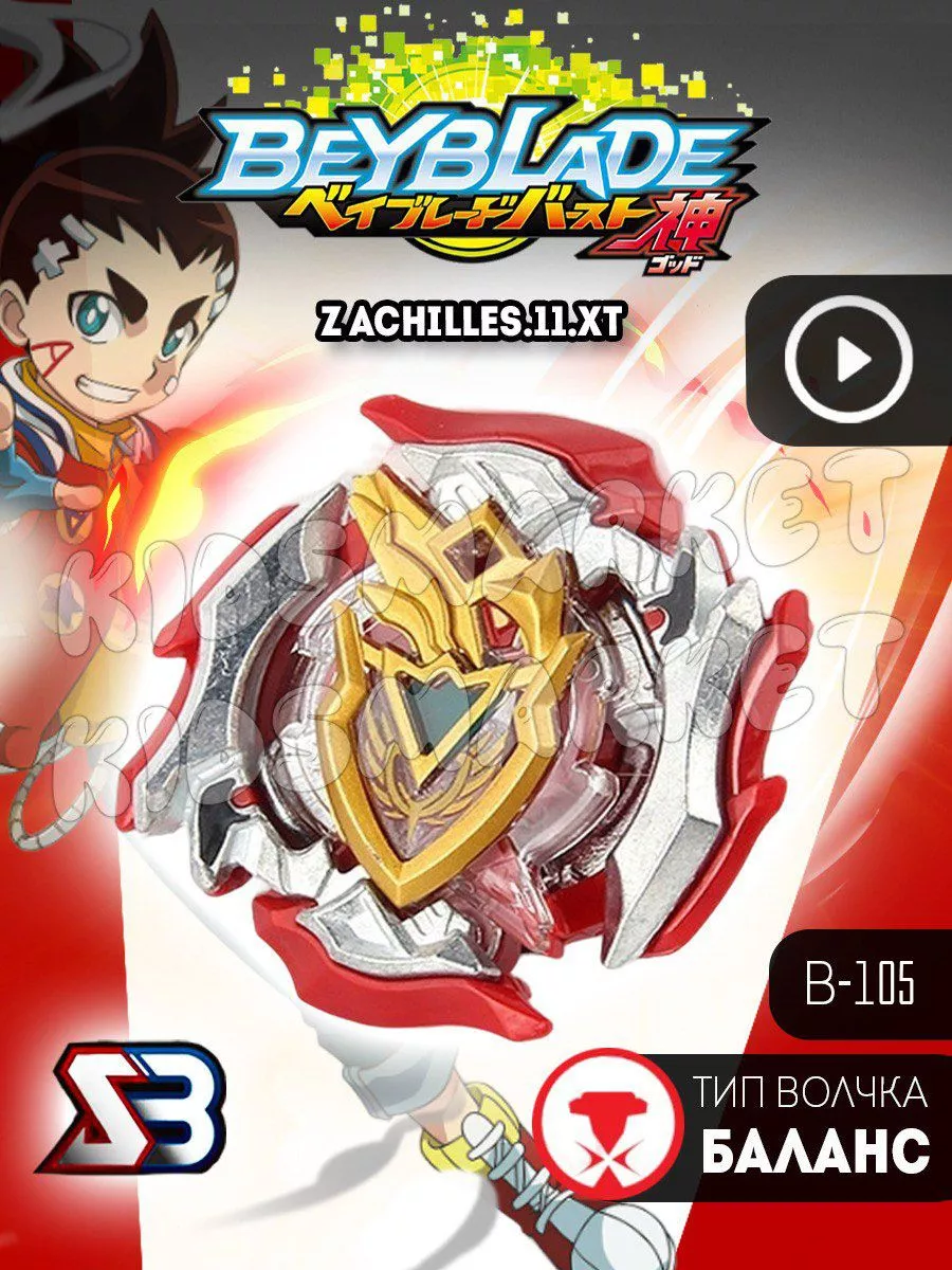 Лаунчер 3 сезон beyblade burst Zet Achilles КИДСМАРКЕТ 178091810 купить за  685 ₽ в интернет-магазине Wildberries