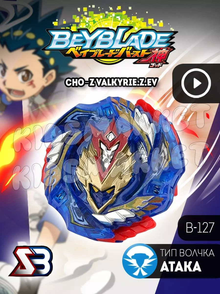 Бейблэйд 3 сезон beyblade burst Cho-Z Valkyrie Лаунчер КИДСМАРКЕТ 178091869  купить за 669 ₽ в интернет-магазине Wildberries