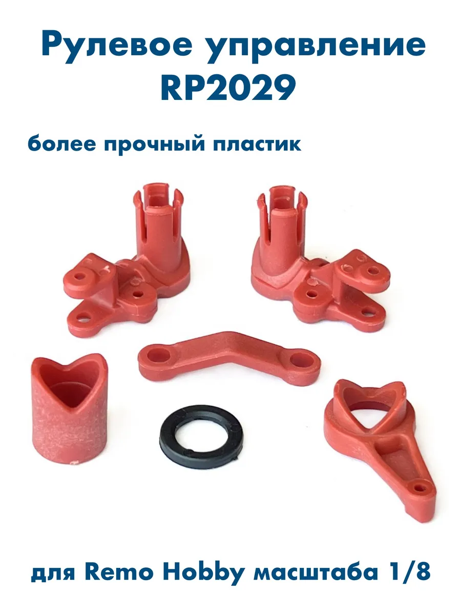 Рулевое управление RP2029