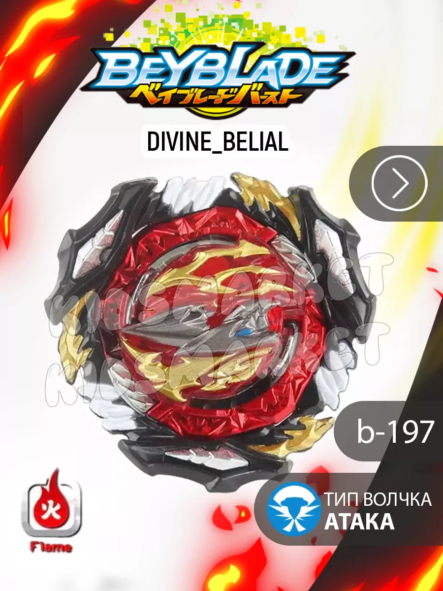 Бейблэйд 6 сезон / beyblade burst Divine Belial КИДСМАРКЕТ 178092176 купить  за 517 ₽ в интернет-магазине Wildberries