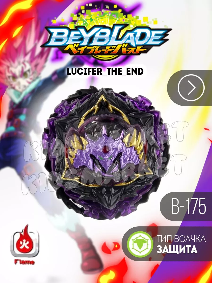 Бейблэйд 5 сезон / beyblade burst Lucifer The End КИДСМАРКЕТ 178092275  купить за 597 ₽ в интернет-магазине Wildberries